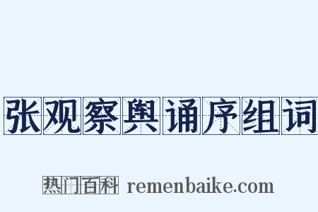 张观察舆诵序组词是什么意思的图片